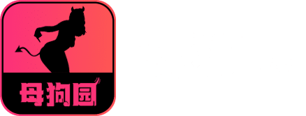 母狗园品牌标识